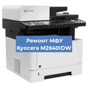 Замена МФУ Kyocera M2640IDW в Перми